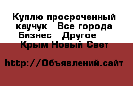 Куплю просроченный каучук - Все города Бизнес » Другое   . Крым,Новый Свет